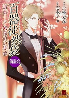 百器徒然袋 面霊気  薔薇十字探偵の疑惑 (怪COMIC)