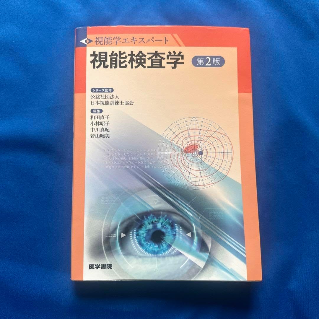 視能訓練学 第2版 (視能学エキスパート)