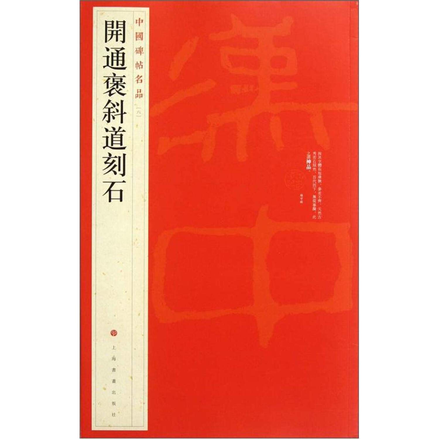 中国碑帖名品 14冊セット　書道資料 Amazon.co.jp: 開通褒斜道刻石 中国碑帖名品 14 中国語書道 (中国碑帖