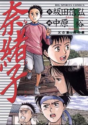 奈緒子（4） (ビッグコミックス) | 中原裕, 坂田信弘 | 青年マンガ