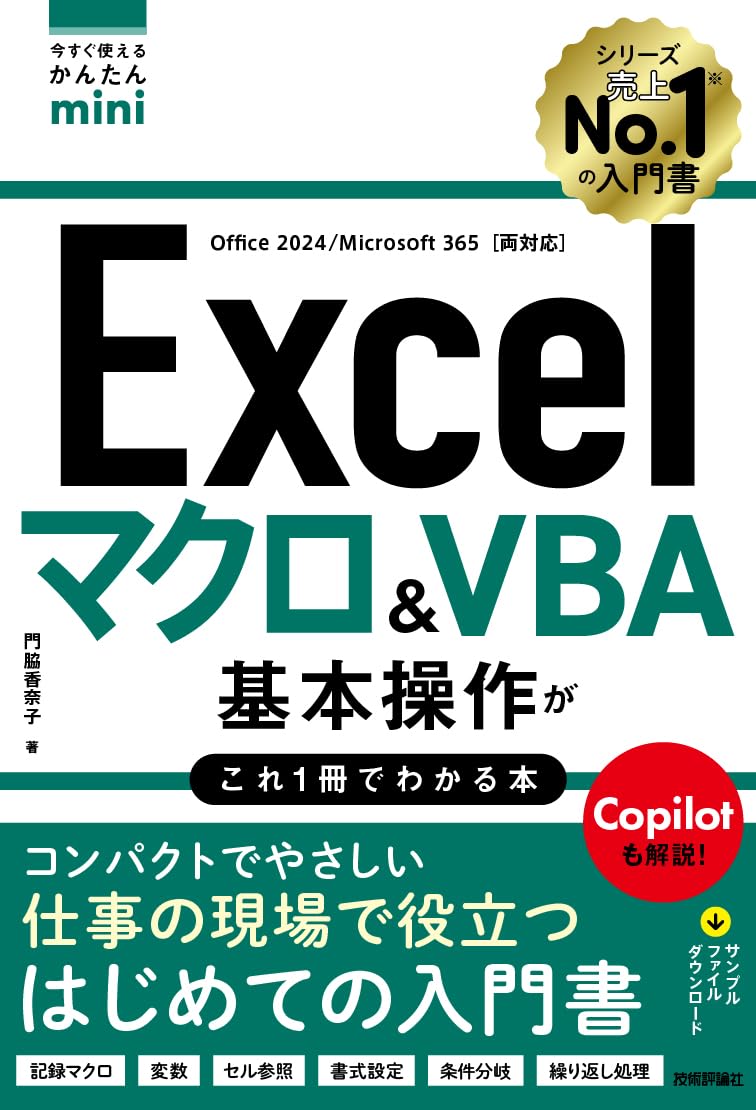 今すぐ使えるかんたんmini Excel マクロ＆VBA 基本操作がこれ1冊で