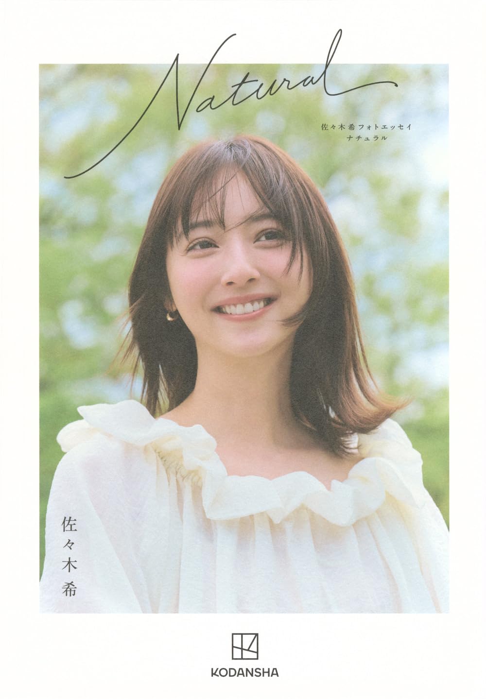 佐々木希フォトエッセイ Natural | 佐々木 希 |本 | 通販 | Amazon