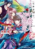 花神遊戯伝　よろしく誓え、この異世界 (角川ビーンズ文庫)