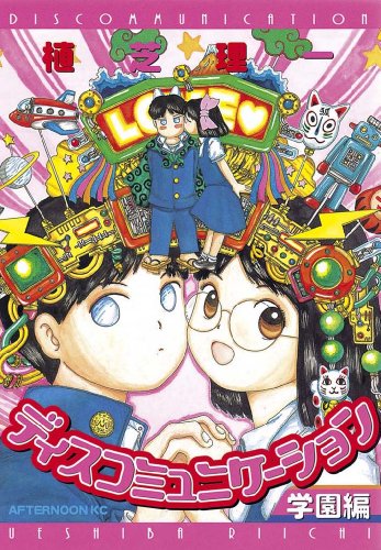 『ディスコミュニケーション学園編』