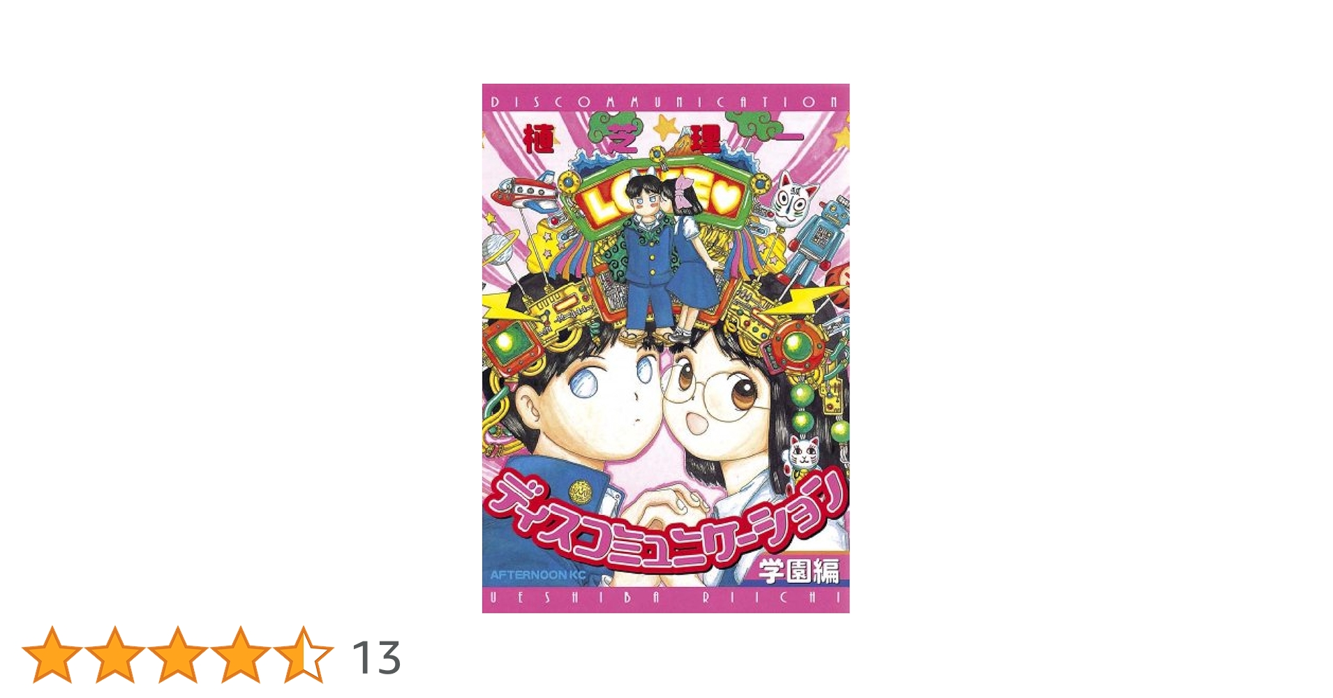 ディスコミュニケーション学園編 (アフタヌーンコミックス