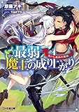 最弱魔王の成り上がり　集いし最強の魔族 (ファミ通文庫)
