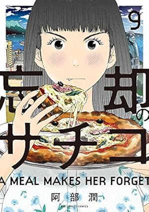 Amazon.co.jp: 忘却のサチコ (9) (ビッグコミックス) : 阿部 潤: 本