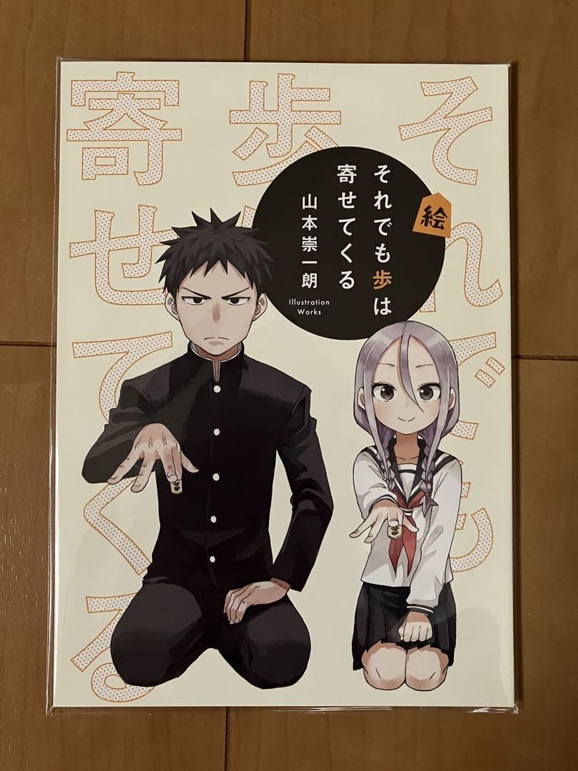 それでも歩は寄せてくる　3名抽選限定非売品プレゼント　ポスター　当選通知書付き 推しちゃれ | FUNDOM プレミアムくじ