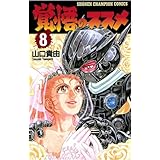 覚悟のススメ（8） (少年チャンピオン・コミックス)