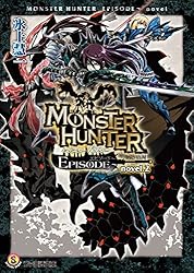 Amazon.co.jp: モンスターハンター EPISODE～ novel.2 (ファミ通文庫