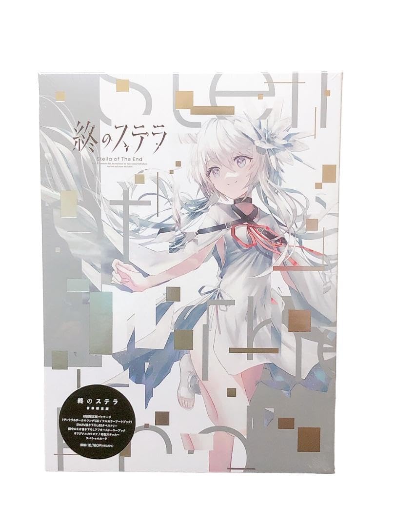 終のステラ　豪華限定版 終のステラ豪華限定版key