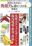 病気にならない免疫力を身につける食事法 楽LIFE ヘルスシリーズ