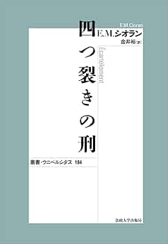 四つ裂きの刑〈新装版〉 (叢書・ウニベルシタス 184) | E.M.