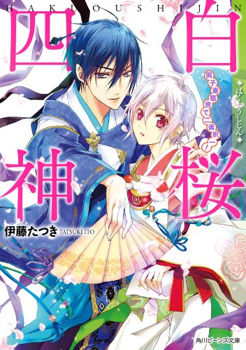 Amazon Co Jp 白桜四神 男子寄宿舎で二者択一 角川ビーンズ文庫 Ebook 伊藤 たつき 硝音 あや 本