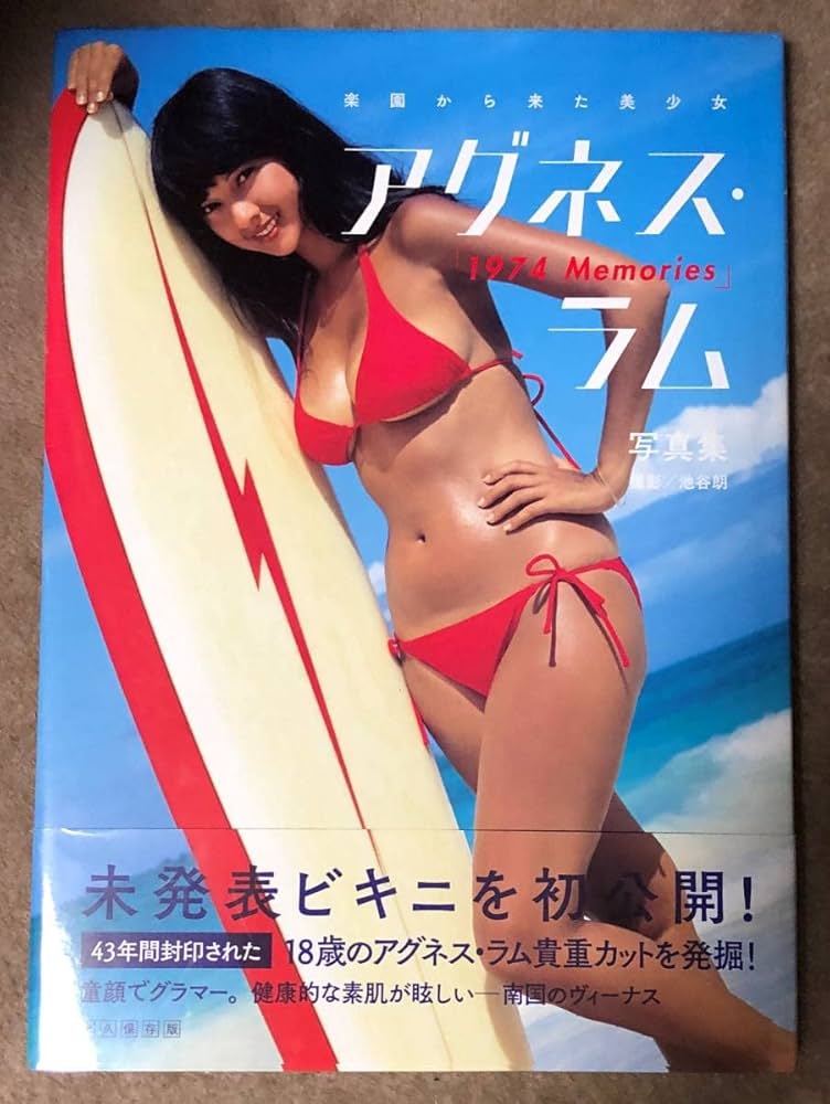 Amazon.co.jp: アグネスラム写真集 1974 Memories : ホーム