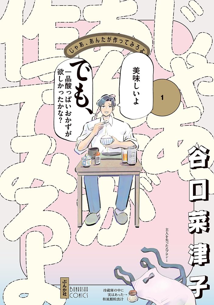 Amazon.co.jp: じゃあ、あんたが作ってみろよ(1) (ぶんか社コミックス