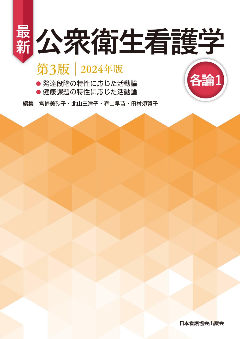 最新公衆衛生看護学 各論1.2 総論　セット 最新公衆衛生看護学 各論1.2 総論 セット