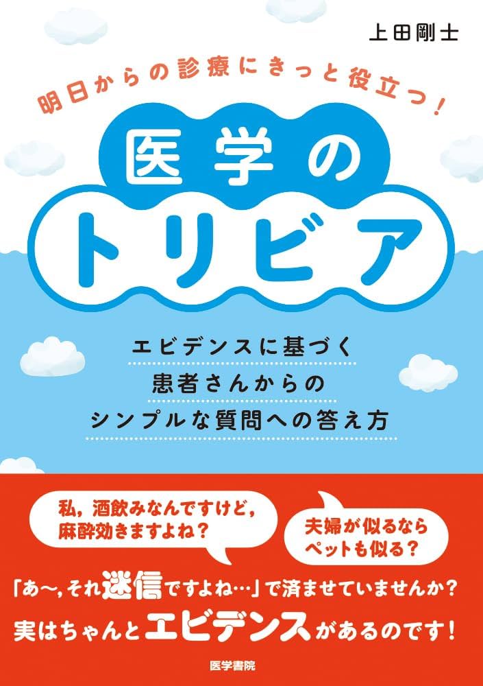 明日からの診療にきっと役立つ!医学のトリビア: エビデンスに基づく