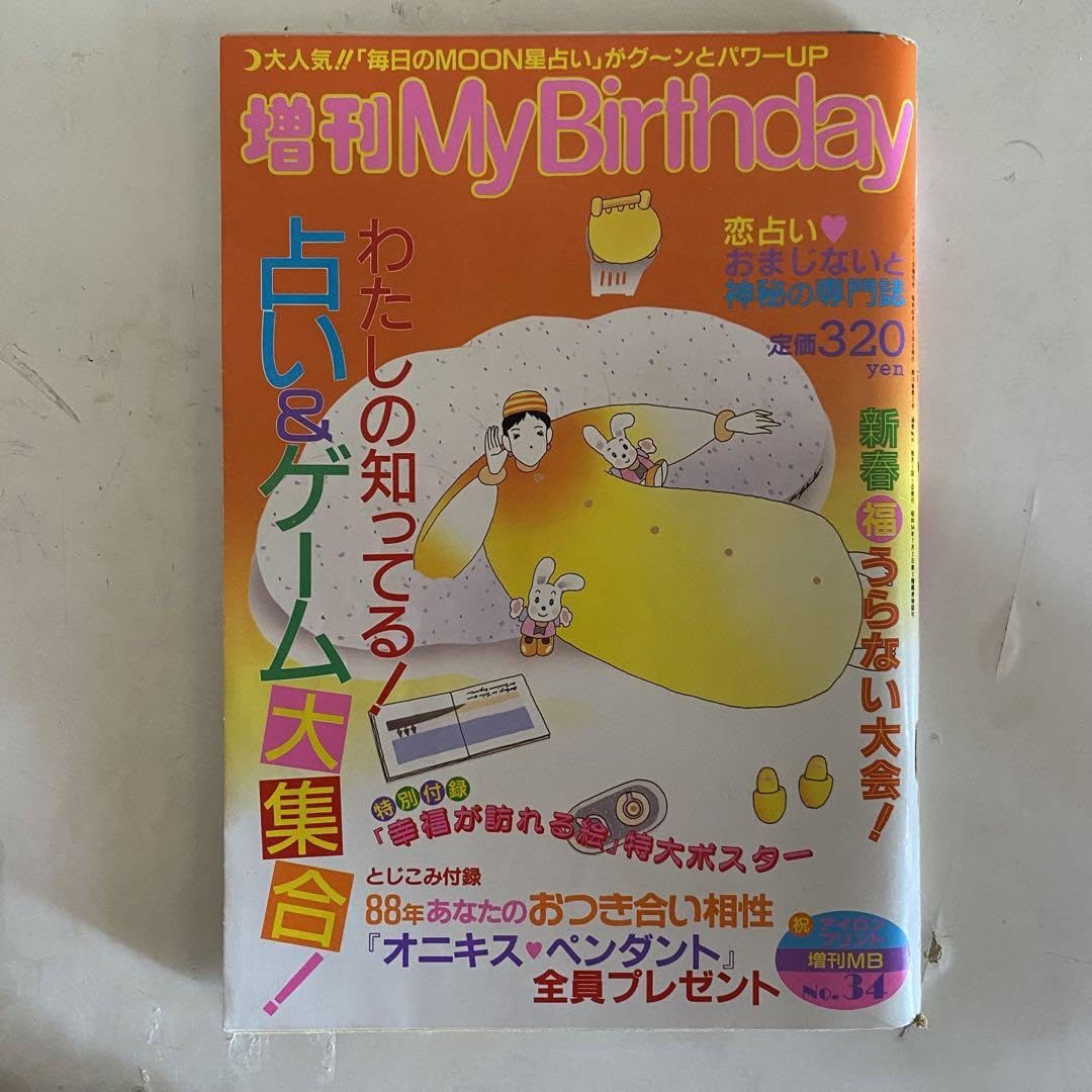 Amazon.co.jp: 粉さま専用 雑誌マイバースディ 増刊 1988