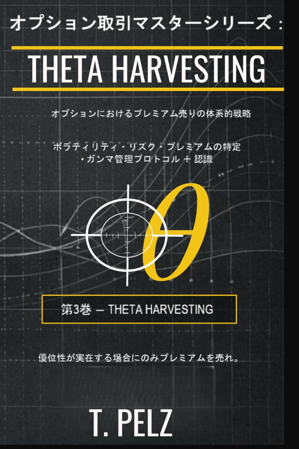 THETA HARVESTING マスター・オプショントレーダー・シリーズ: オプションにおける体系的なプレミアム獲得戦略 (オプション取引マスターシリーズ)