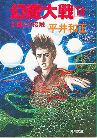 幻魔大戦 14 角川文庫 緑 3 28 ダ ヴィンチweb