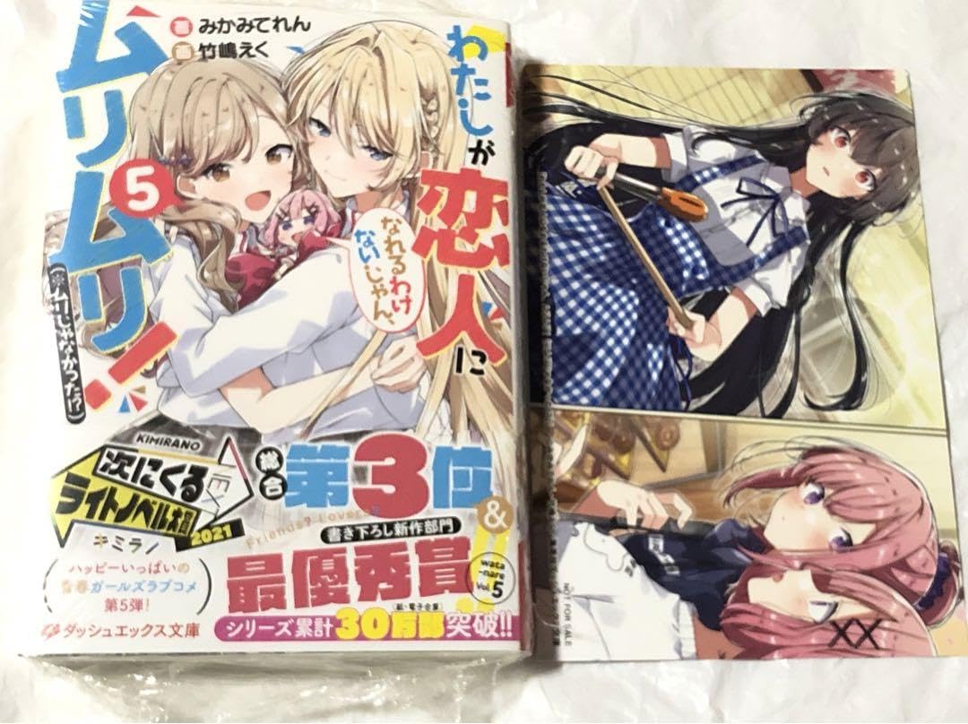 【サイン本】わたしが恋人になれるわけないじゃん、 5 Amazon.co.jp: わたしが恋人になれるわけないじゃん、ムリムリ