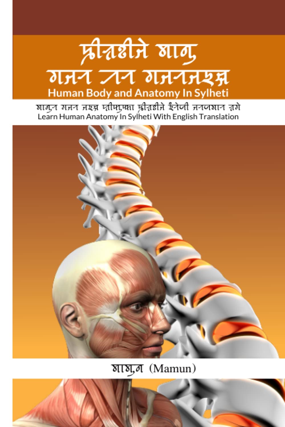 Human Body and Anatomy In Sylheti: Learn Human Anatomy In Sylheti With English Translation