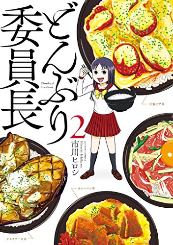 無料電子書籍 pdf どんぶり委員長 : 2 (アクションコミックス) バイ