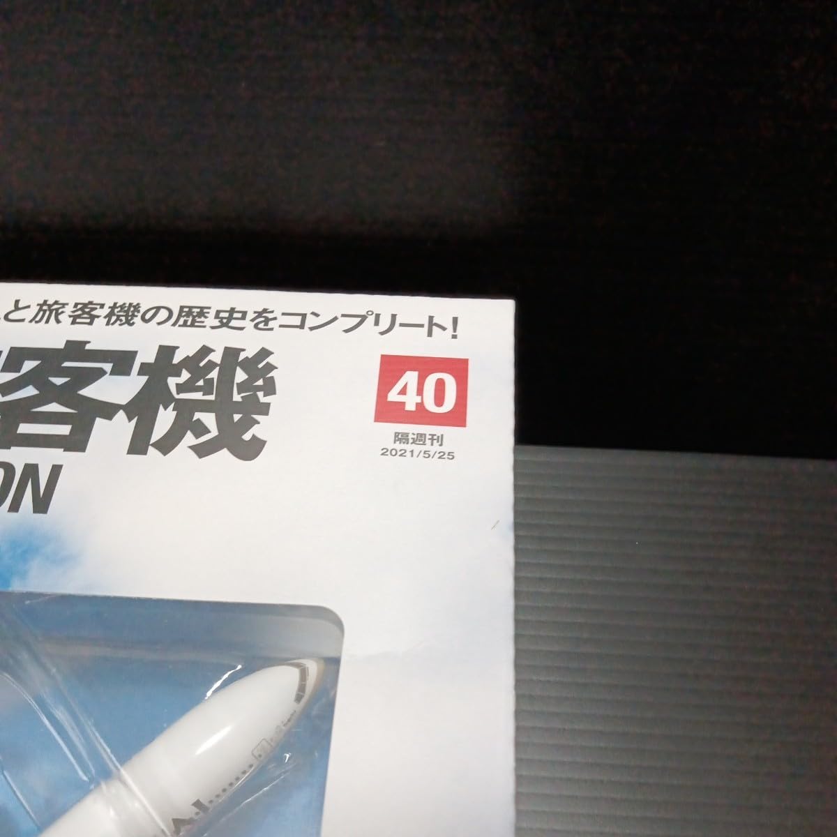 Amazon.co.jp: ○ デアゴスティーニ「1/400 JAL 旅客機コレクション