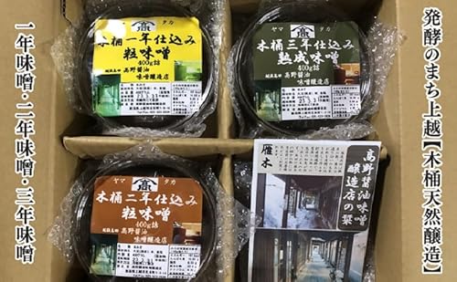味噌 発酵のまち上越[木桶天然醸造]1年味噌・2年味噌・3年味噌詰合せ 高野醤油味噌醸造店 天然醸造