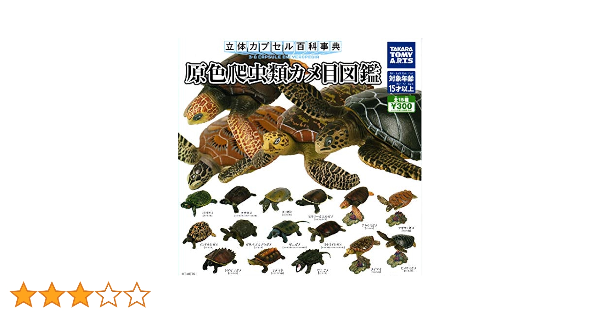 Amazon | カプセル 立体カプセル百科事典 原色爬虫類カメ目図鑑
