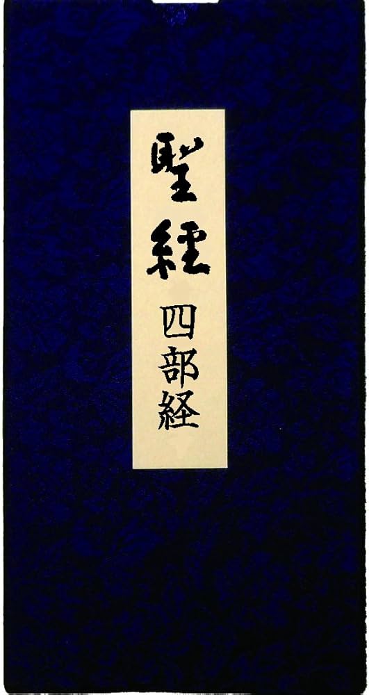 【中古】 健全の真理/世界聖典普及協会/谷口雅春 札68 生命の実相 谷口雅春 全40巻 頭注版 日本教文社 世界聖典