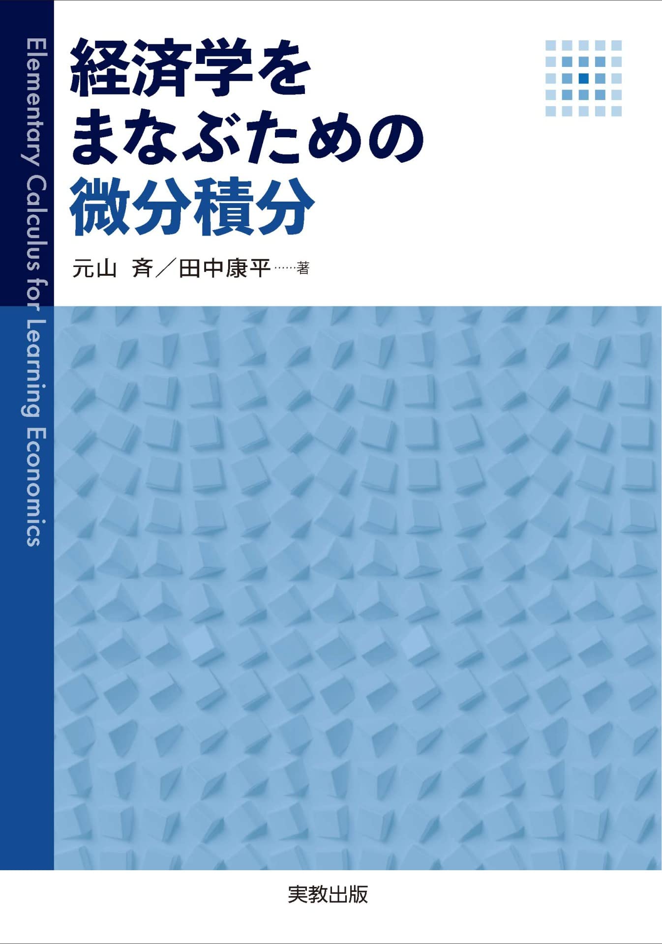 経済学をまなぶための微分積分 | 元山 斉, 田中康平 |本 | 通販 | Amazon