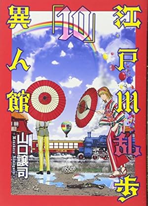 江戸川乱歩異人館 13 (ヤングジャンプコミックス) | 山口 譲司, 江戸川