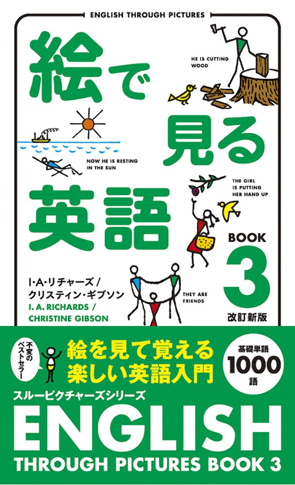 絵で見る英語 Book 3 スルーピクチャーズシリーズ I A リチャーズ クリスティン ギブソン 本 通販 Amazon