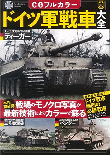楽天 無料電子書籍 CGフルカラー ドイツ軍戦車大全 (TJMOOK) バイ