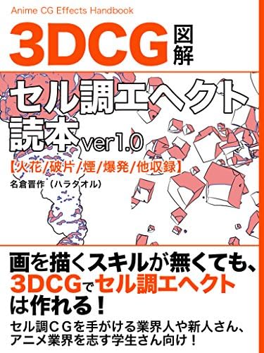 3DCGセル調エヘクト読本ver1.0