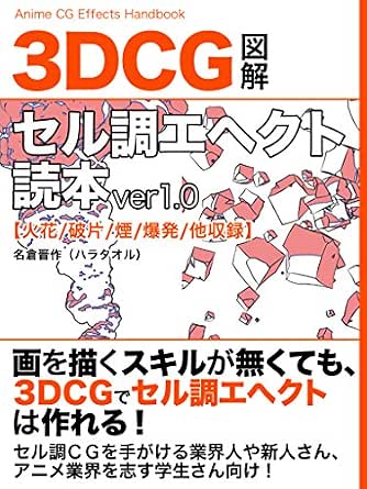 3DCGセル調エヘクト読本ver1.0