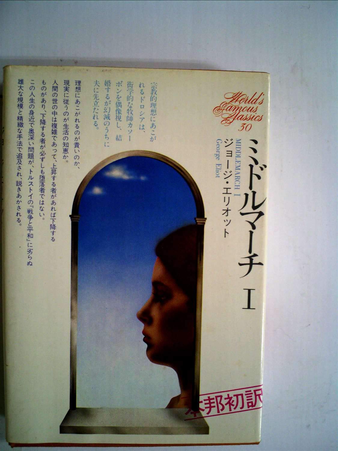 世界文学全集〈30〉ジョージ・エリオット:ミドルマーチ 1 (1975年