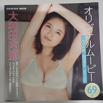 レア　週刊プレイボーイ　 DVD FRIDAY Amazon.co.jp: フライデー2023年3月17日号 付録DVD 大和田南那