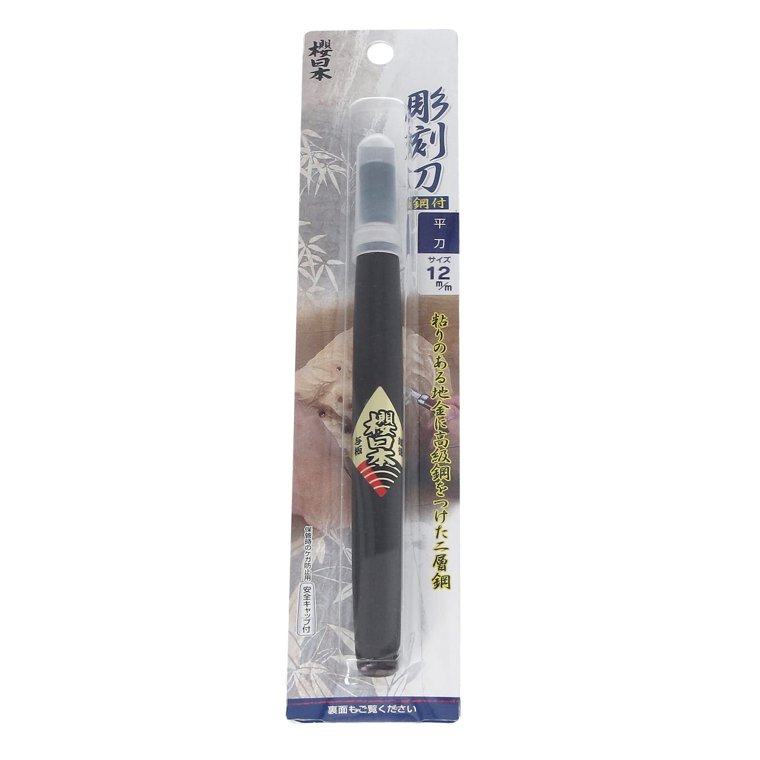 Amazon | 桜日本 彫刻刀 鋼付 平刀 12mm 黒 | 彫刻刀