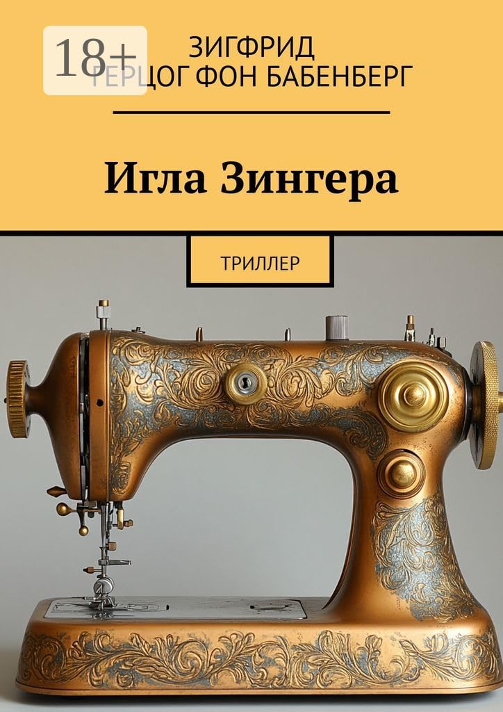 Игла Зингера: Триллер (Russian Edition)