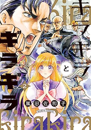 キラキラとギラギラ 2 (HARTA COMIX)