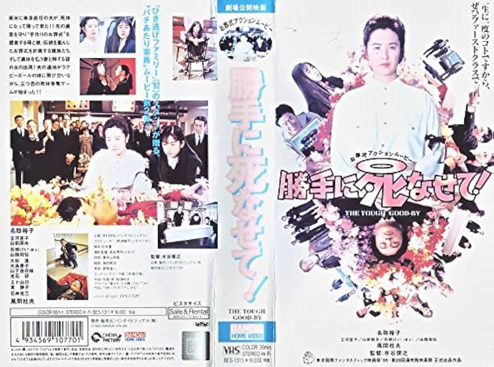 Amazon.co.jp: 勝手に死なせて! [VHS] : 名取裕子, 水谷俊之