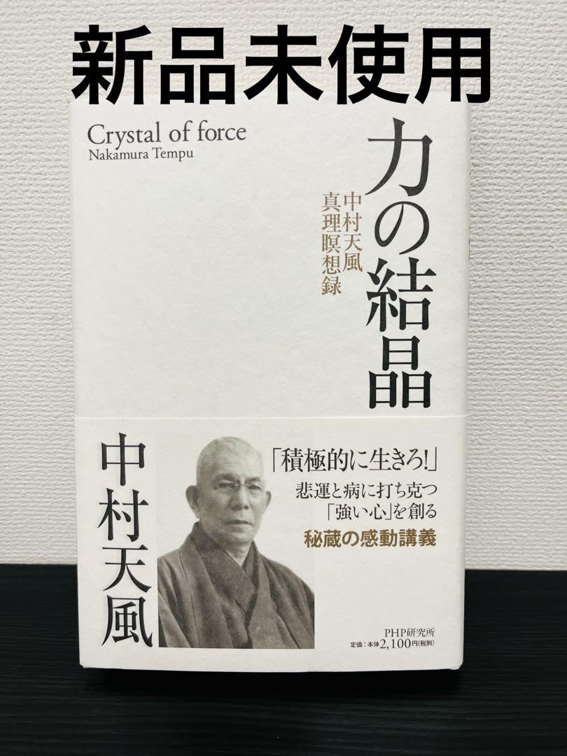 Amazon.co.jp: 力の結晶 中村天風 : おもちゃ