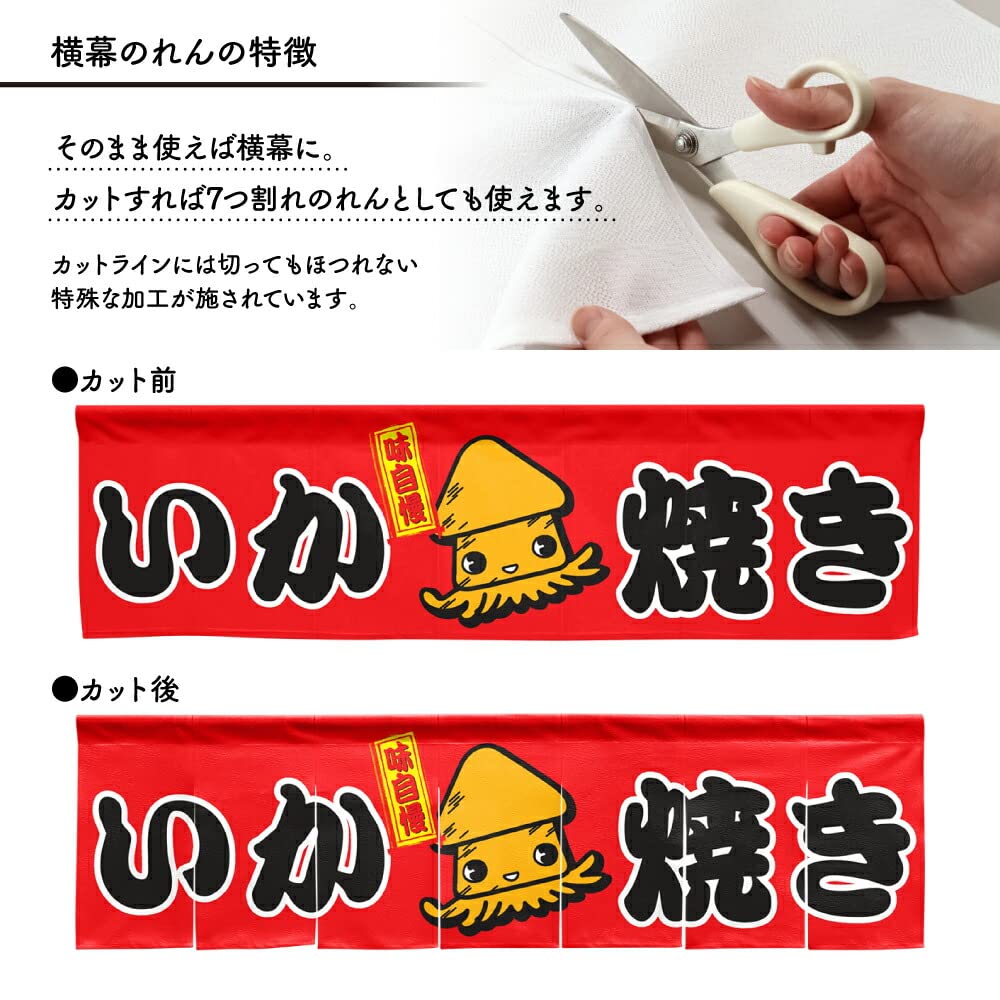 Amazon.co.jp: のれん工房 横幕のれん 屋台 お祭り 縁日 イカ 幅140×丈