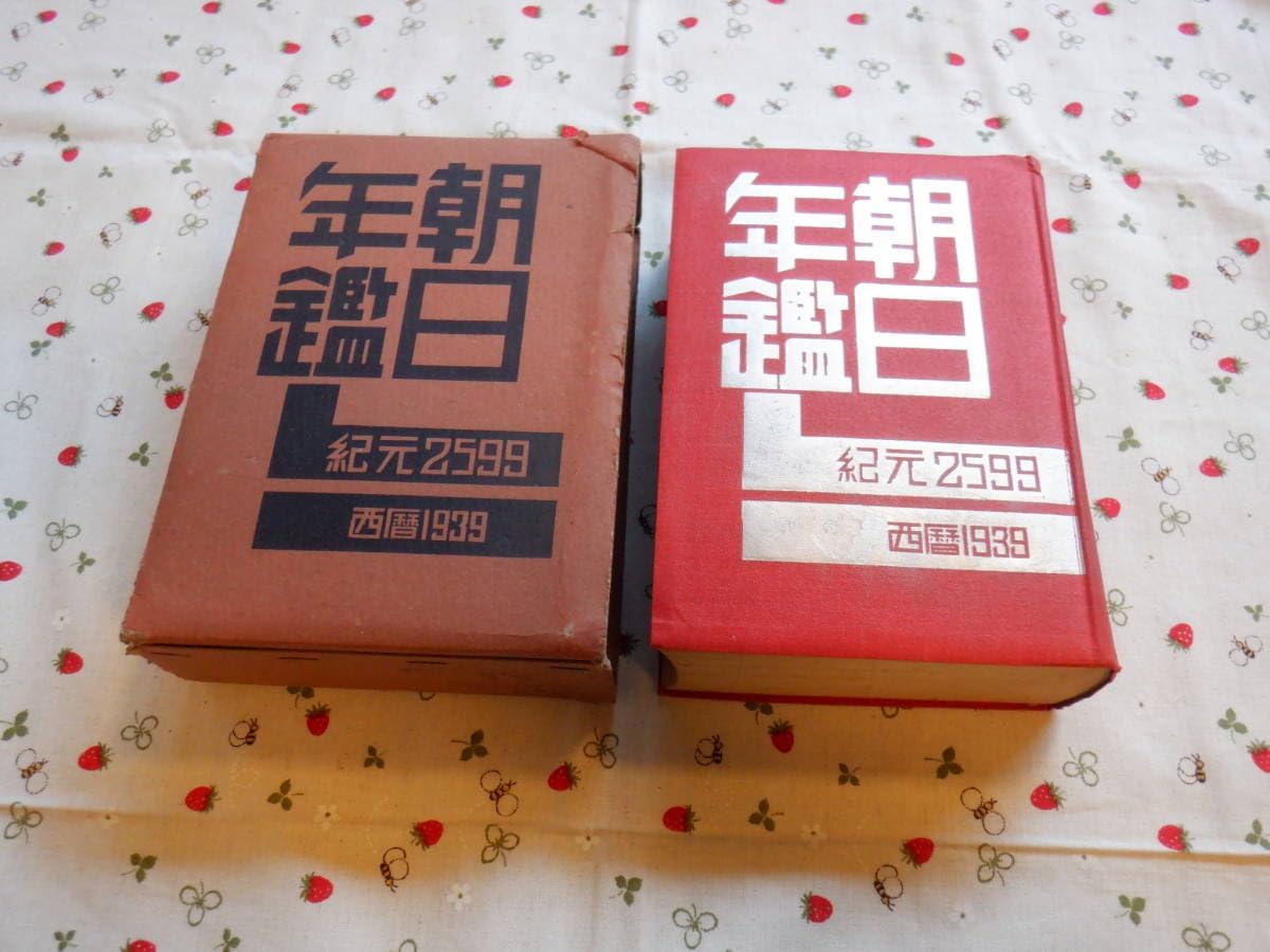 Amazon.co.jp B12 『昭和十四年 朝日年鑑 紀元2599年 西暦1939』 発行 珍品 古書のため本の状態は悪い おもちゃ