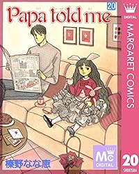 Papa told me 1 (マーガレットコミックスDIGITAL) | 榛野なな恵