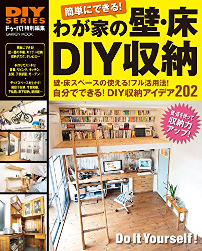 DIYシリーズ　わが家の壁・床DIY収納 学研ムック