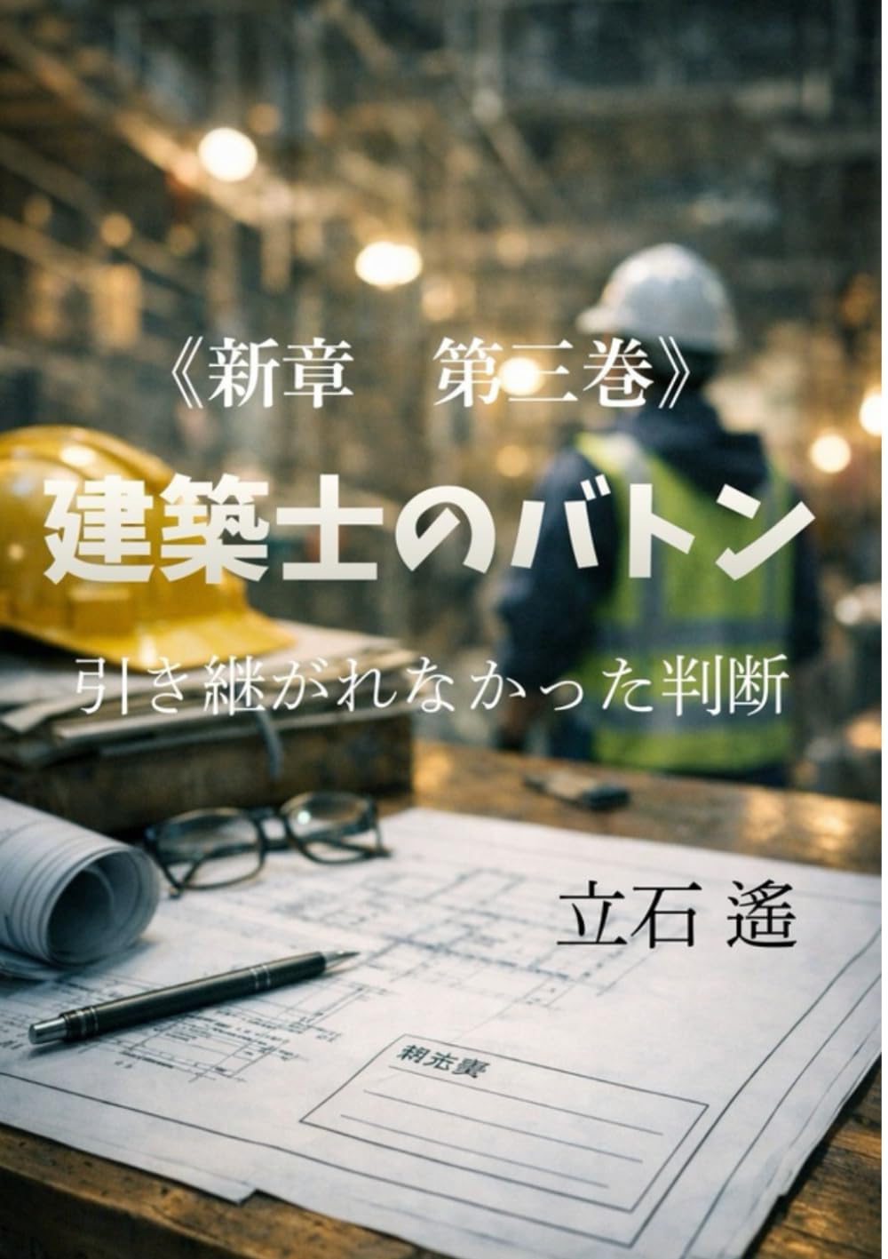 建築士のバトン: 引き継がれなかった判断